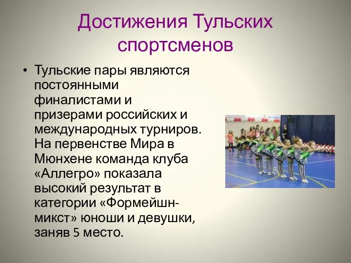 Достижения Тульских спортсменов Тульские пары являются постоянными финалистами и призерами российских