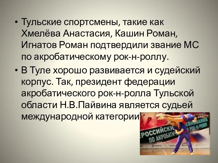 Тульские спортсмены, такие как Хмелёва Анастасия, Кашин Роман, Игнатов Роман подтвердили