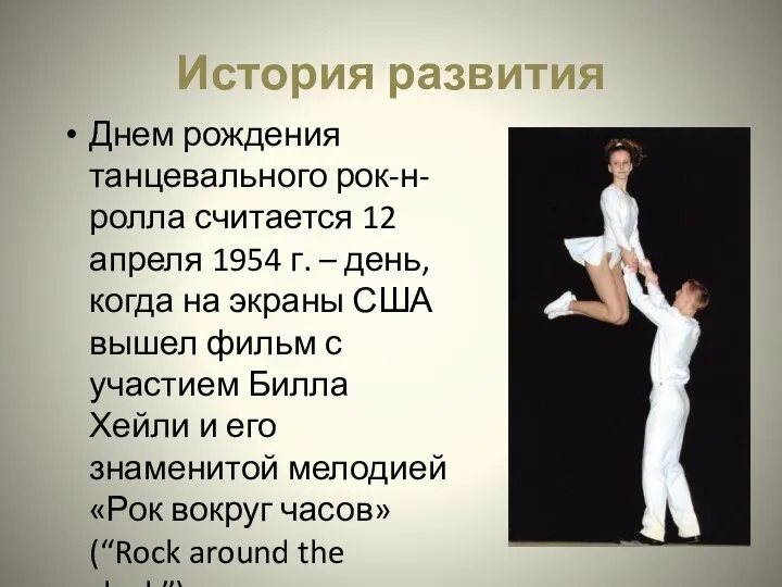 История развития Днем рождения танцевального рок-н-ролла считается 12 апреля 1954 г.