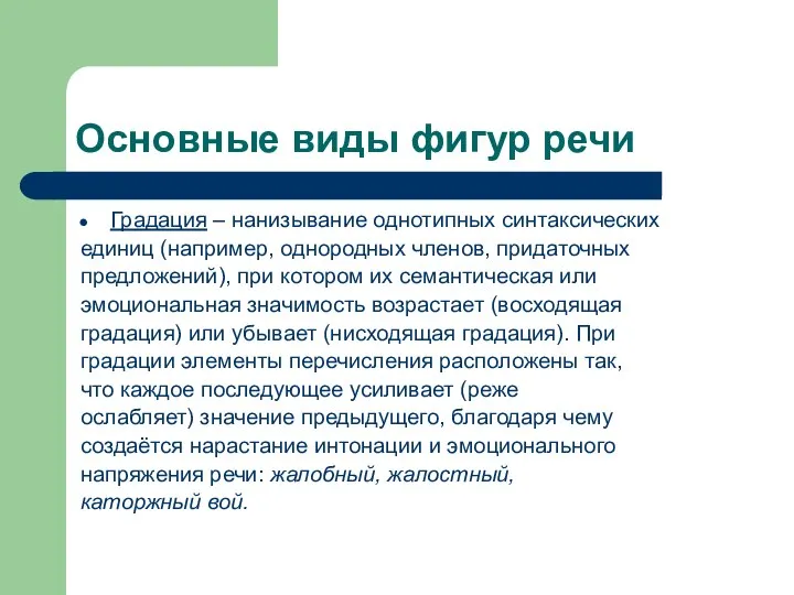 Основные виды фигур речи Градация – нанизывание однотипных синтаксических единиц (например,