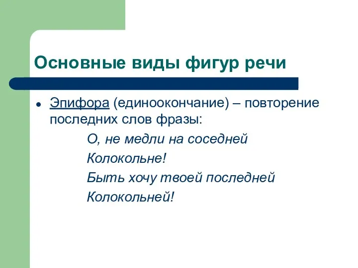 Основные виды фигур речи Эпифора (единоокончание) – повторение последних слов фразы: