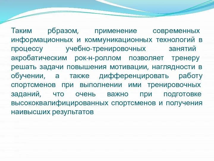 Таким рбразом, применение современных информационных и коммуникационных технологий в процессу учебно-тренировочных