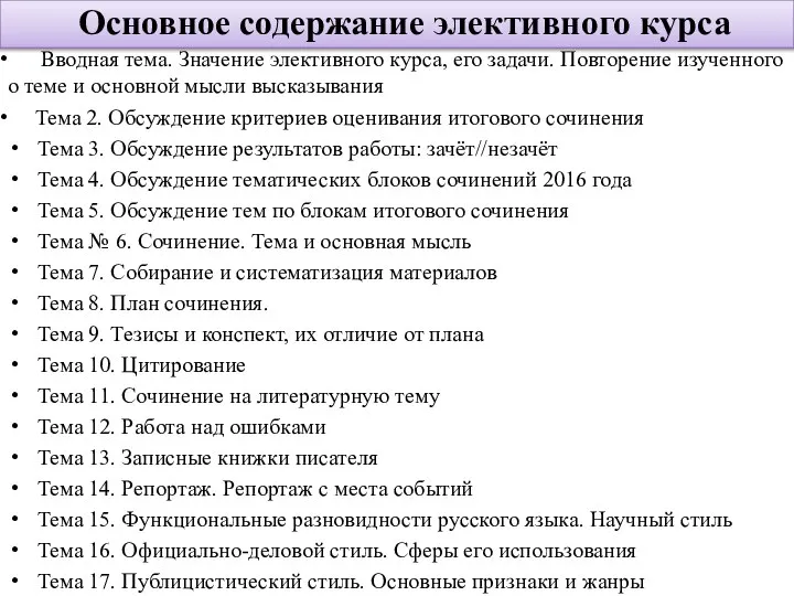 Вводная тема. Значение элективного курса, его задачи. Повторение изученного о теме