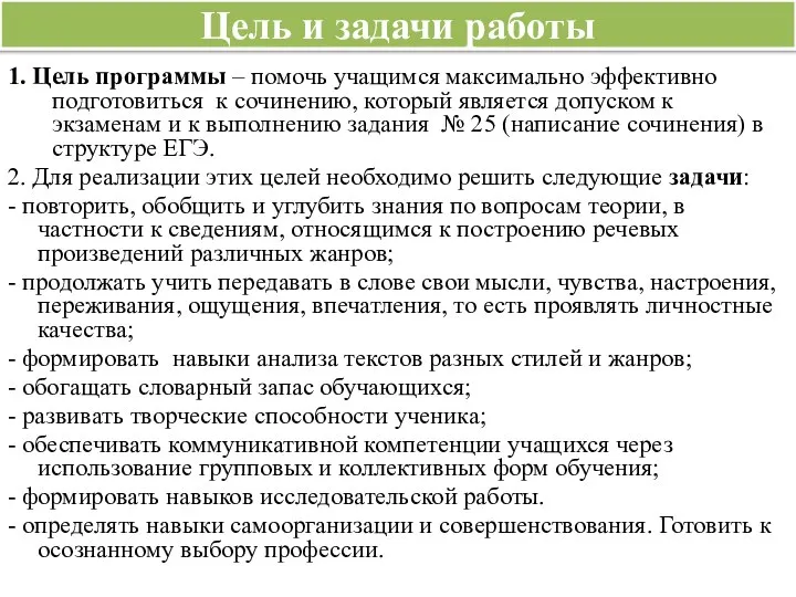 Цель и задачи работы 1. Цель программы – помочь учащимся максимально