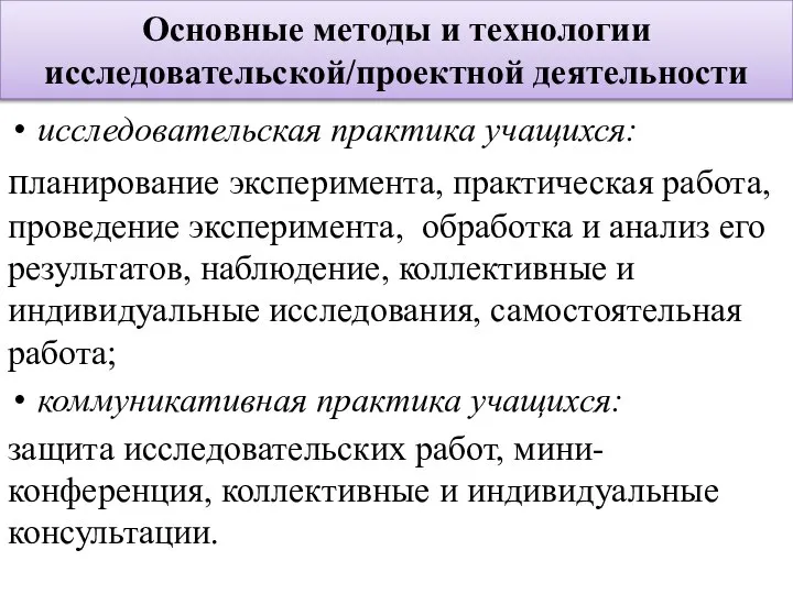 Основные методы и технологии исследовательской/проектной деятельности исследовательская практика учащихся: планирование эксперимента,