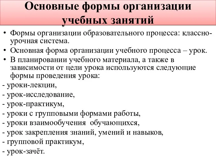 Основные формы организации учебных занятий Формы организации образовательного процесса: классно-урочная система.