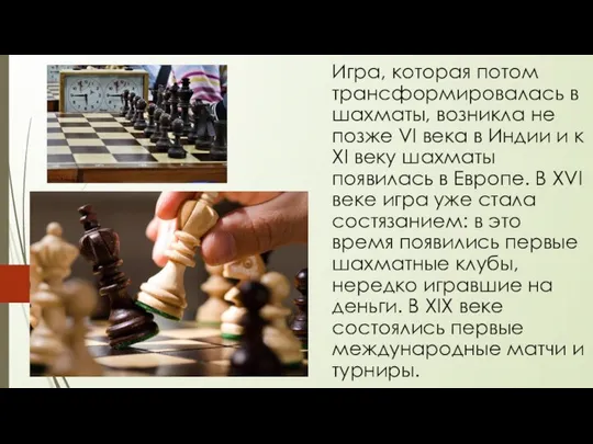 Игра, которая потом трансформировалась в шахматы, возникла не позже VI века