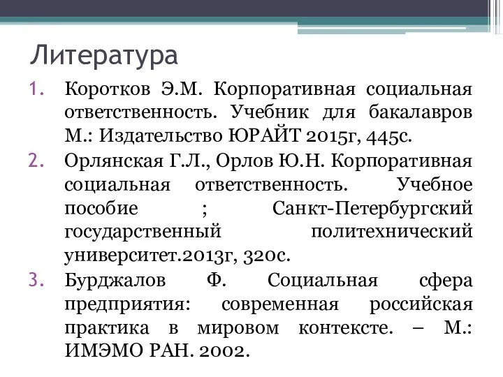 Литература Коротков Э.М. Корпоративная социальная ответственность. Учебник для бакалавров М.: Издательство