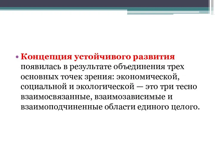 Концепция устойчивого развития появилась в результате объединения трех основных точек зрения: