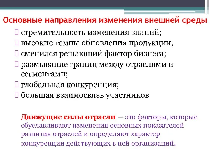 Основные направления изменения внешней среды стремительность изменения знаний; высокие темпы обновления