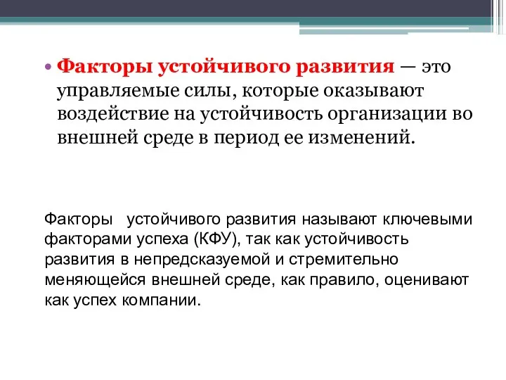 Факторы устойчивого развития — это управляемые силы, которые оказывают воздействие на