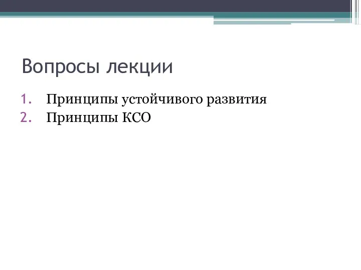 Вопросы лекции Принципы устойчивого развития Принципы КСО