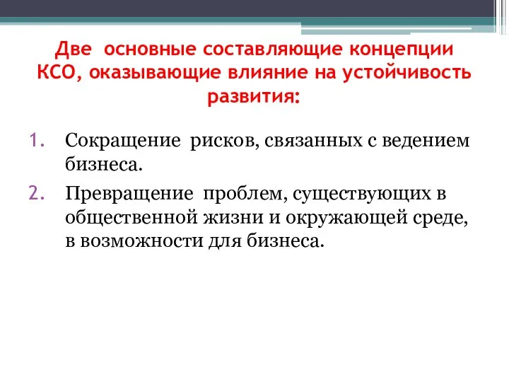 Две основные составляющие концепции КСО, оказывающие влияние на устойчивость развития: Сокращение