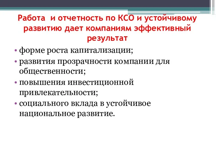 Работа и отчетность по КСО и устойчивому развитию дает компаниям эффективный