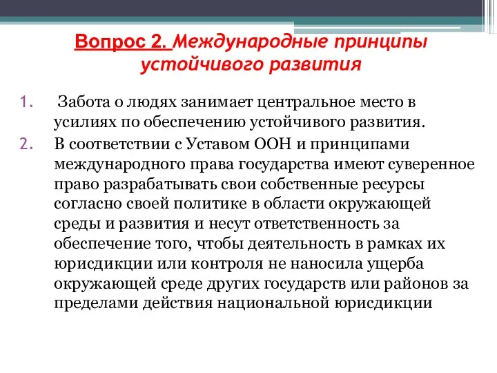 Вопрос 2. Международные принципы устойчивого развития Забота о людях занимает центральное