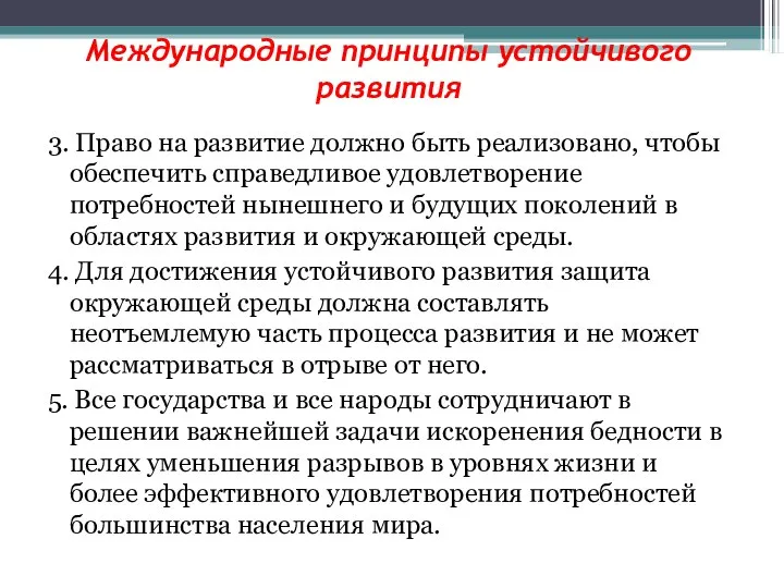 Международные принципы устойчивого развития 3. Право на развитие должно быть реализовано,