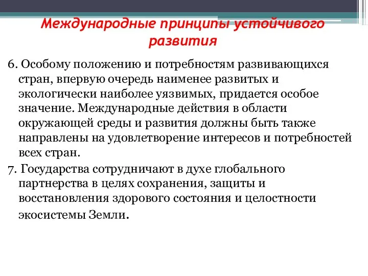 Международные принципы устойчивого развития 6. Особому положению и потребностям развивающихся стран,