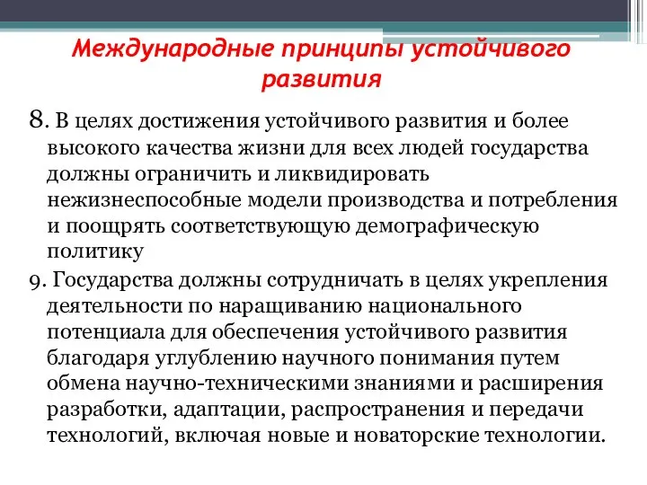 Международные принципы устойчивого развития 8. В целях достижения устойчивого развития и