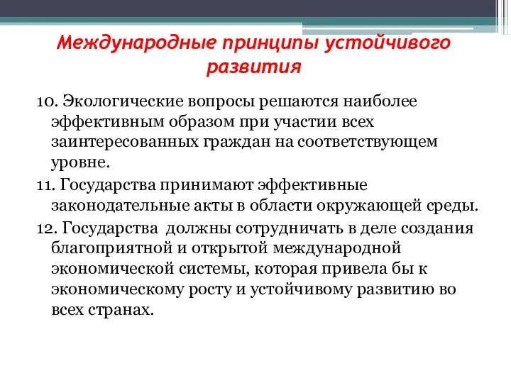 Международные принципы устойчивого развития 10. Экологические вопросы решаются наиболее эффективным образом