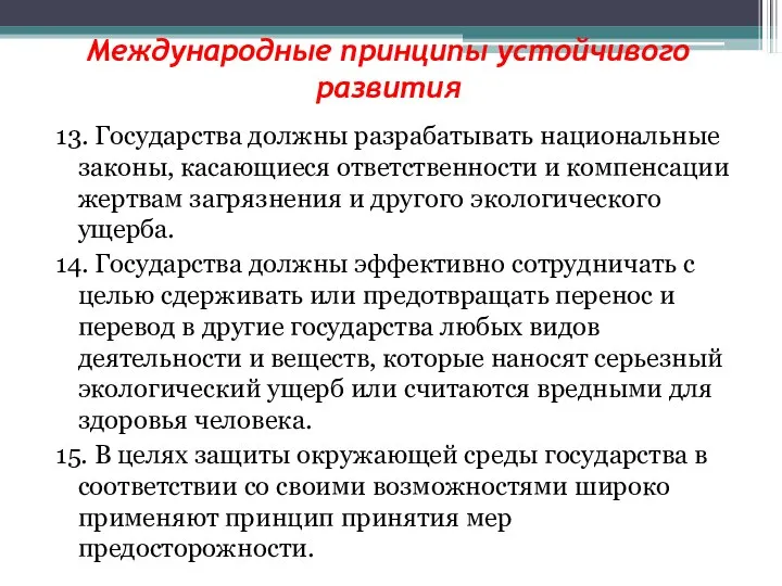 Международные принципы устойчивого развития 13. Государства должны разрабатывать национальные законы, касающиеся