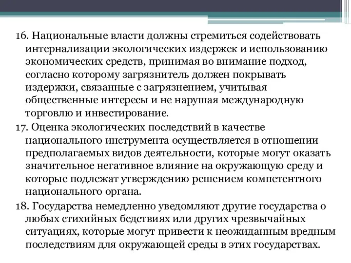 16. Национальные власти должны стремиться содействовать интернализации экологических издержек и использованию