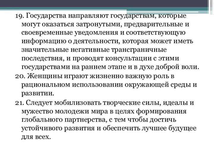 19. Государства направляют государствам, которые могут оказаться затронутыми, предварительные и своевременные