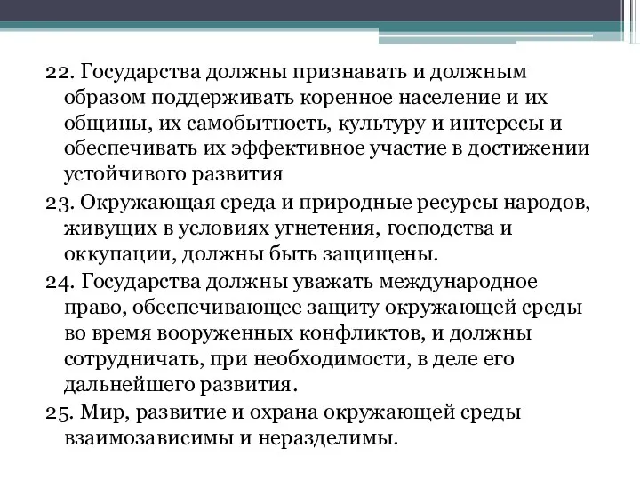 22. Государства должны признавать и должным образом поддерживать коренное население и