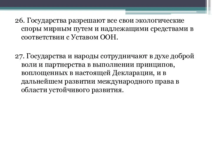 26. Государства разрешают все свои экологические споры мирным путем и надлежащими