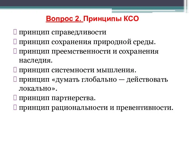 Вопрос 2. Принципы КСО принцип справедливости принцип сохранения природной среды. принцип