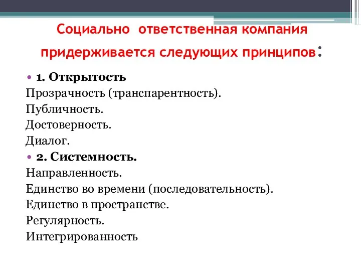 Социально ответственная компания придерживается следующих принципов: 1. Открытость Прозрачность (транспарентность). Публичность.