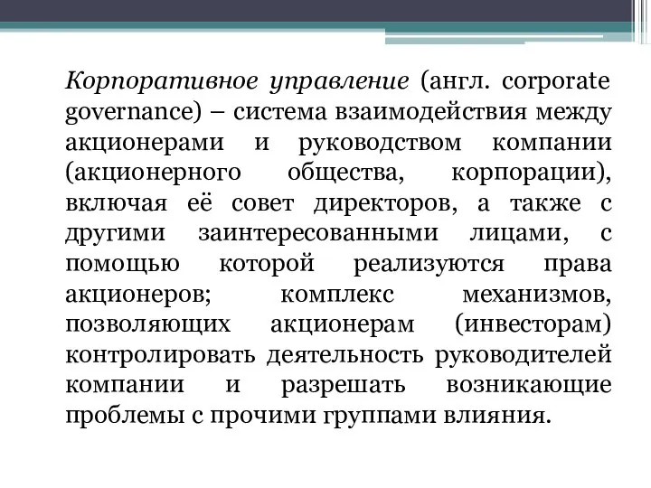 Корпоративное управление (англ. corporate governance) – система взаимодействия между акционерами и