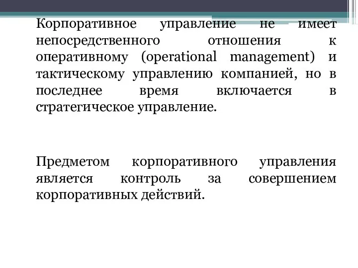 Корпоративное управление не имеет непосредственного отношения к оперативному (operational management) и