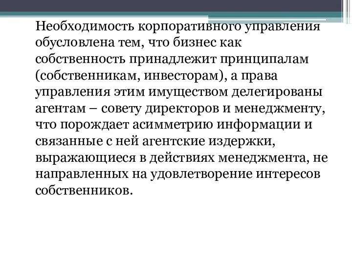 Необходимость корпоративного управления обусловлена тем, что бизнес как собственность принадлежит принципалам