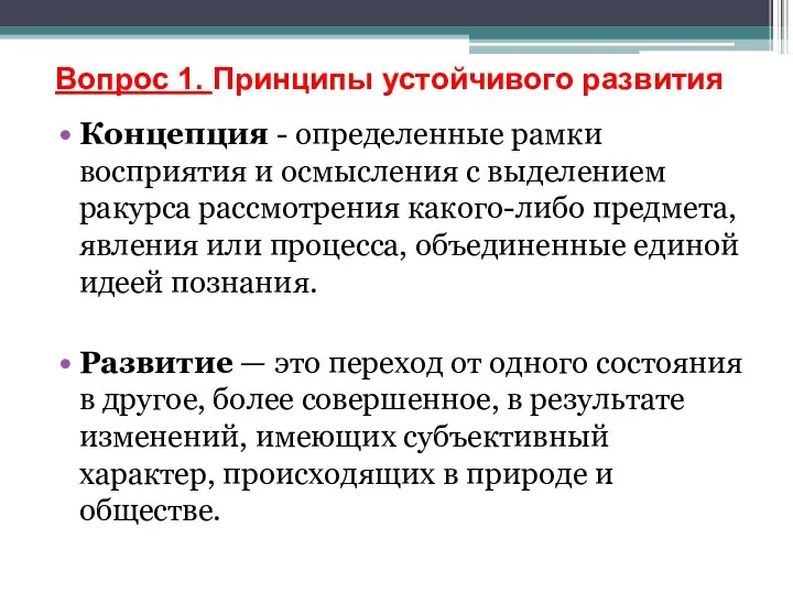 Концепция - определенные рамки восприятия и осмысления с выделением ракурса рассмотрения