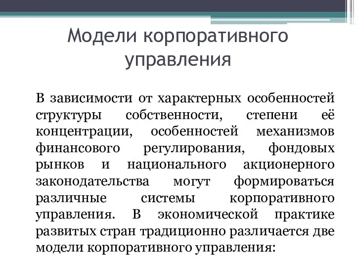 Модели корпоративного управления В зависимости от характерных особенностей структуры собственности, степени