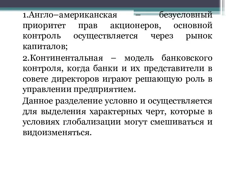 1.Англо–американская – безусловный приоритет прав акционеров, основной контроль осуществляется через рынок