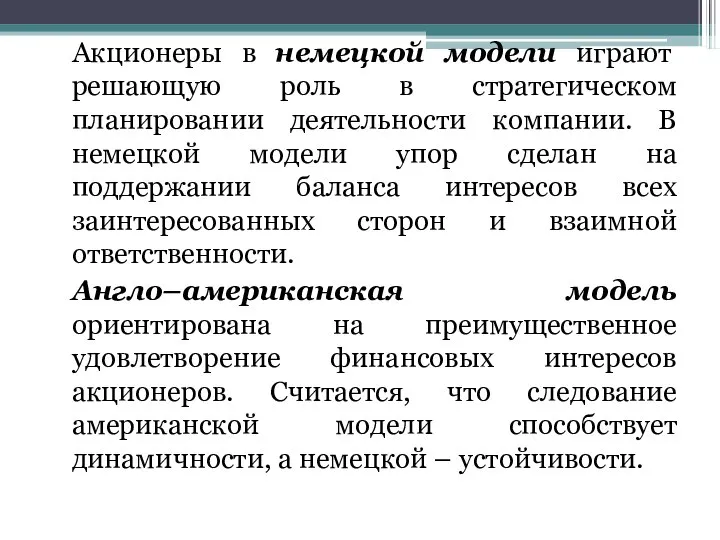 Акционеры в немецкой модели играют решающую роль в стратегическом планировании деятельности