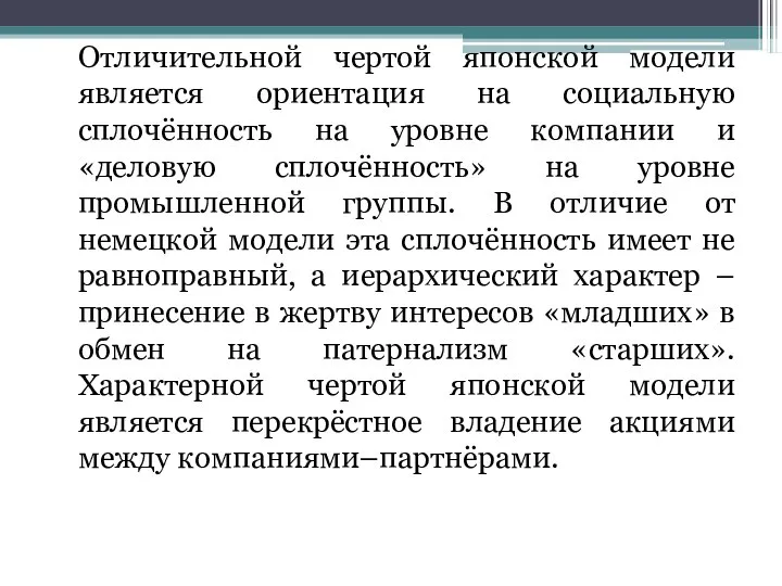 Отличительной чертой японской модели является ориентация на социальную сплочённость на уровне