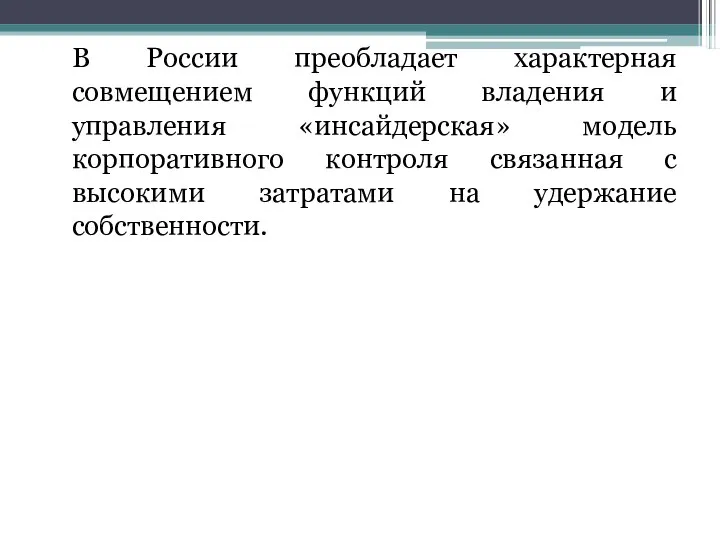 В России преобладает характерная совмещением функций владения и управления «инсайдерская» модель