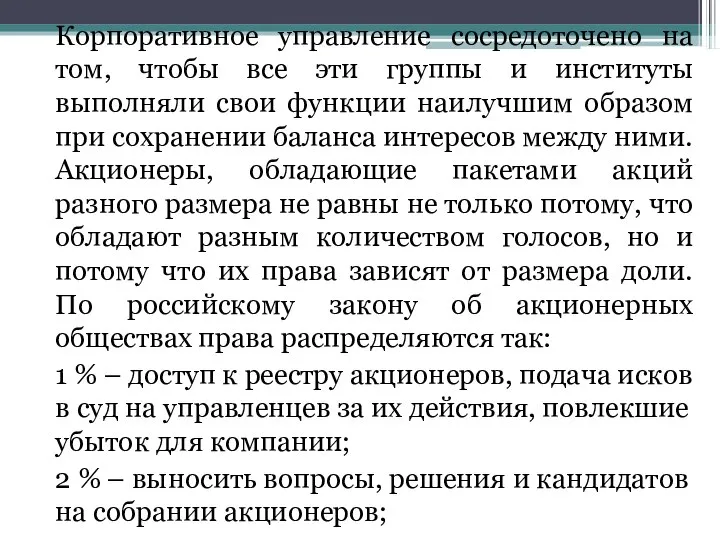 Корпоративное управление сосредоточено на том, чтобы все эти группы и институты