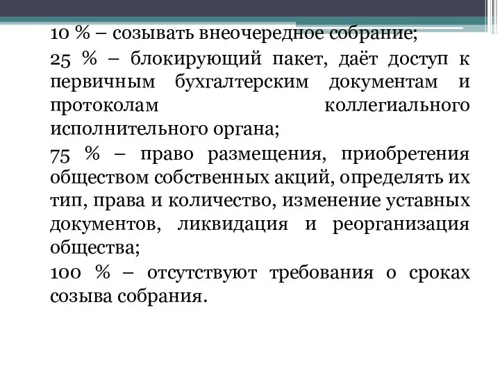 10 % – созывать внеочередное собрание; 25 % – блокирующий пакет,