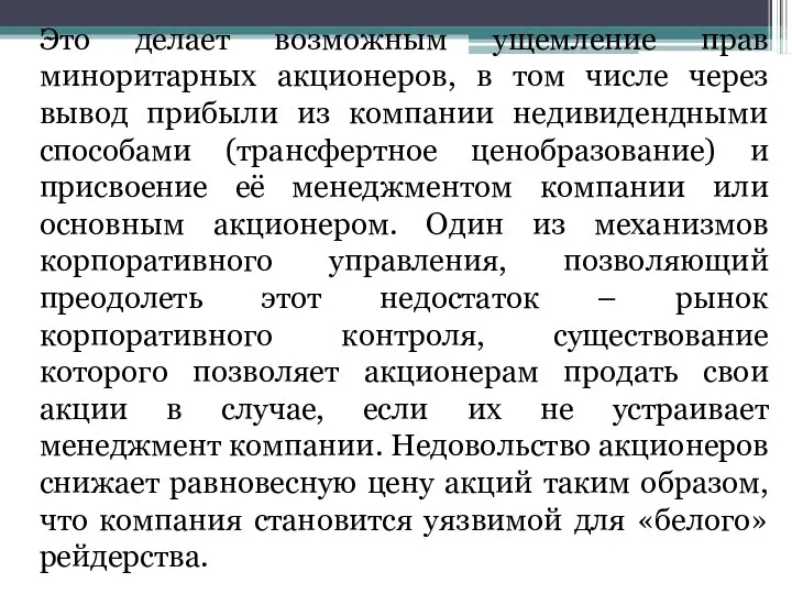 Это делает возможным ущемление прав миноритарных акционеров, в том числе через