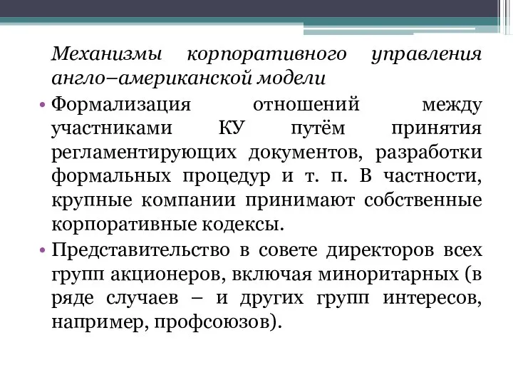 Механизмы корпоративного управления англо–американской модели Формализация отношений между участниками КУ путём