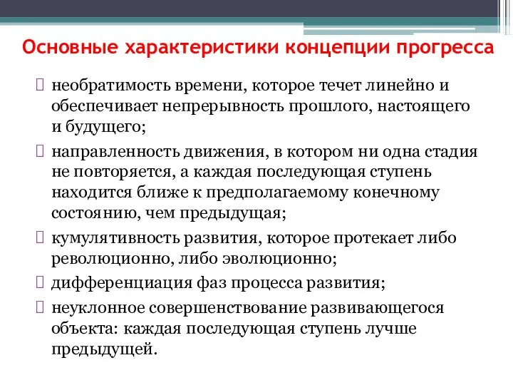 Основные характеристики концепции прогресса необратимость времени, которое течет линейно и обеспечивает