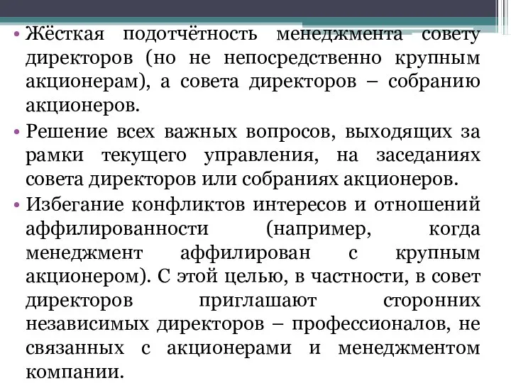 Жёсткая подотчётность менеджмента совету директоров (но не непосредственно крупным акционерам), а