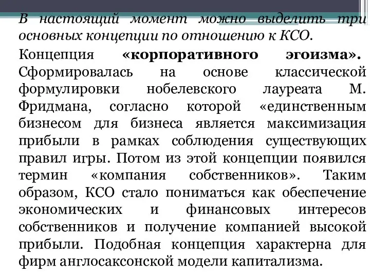 В настоящий момент можно выделить три основных концепции по отношению к