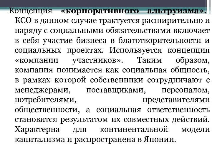 Концепция «корпоративного альтруизма». КСО в данном случае трактуется расширительно и наряду