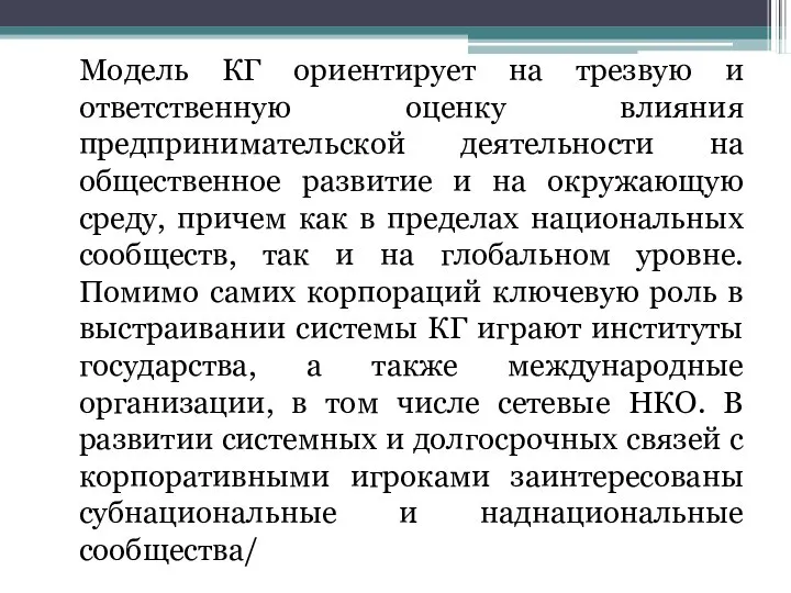 Модель КГ ориентирует на трезвую и ответственную оценку влияния предпринимательской деятельности