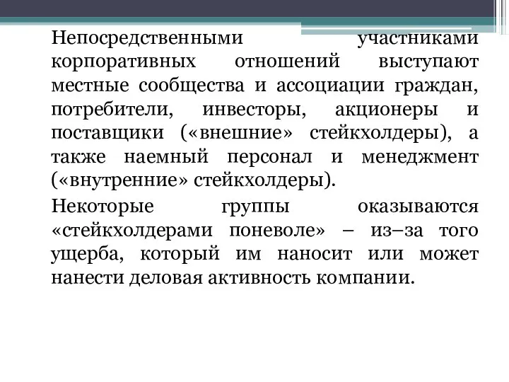 Непосредственными участниками корпоративных отношений выступают местные сообщества и ассоциации граждан, потребители,