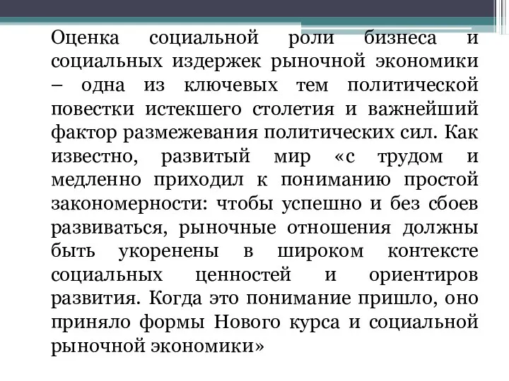 Оценка социальной роли бизнеса и социальных издержек рыночной экономики – одна